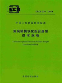 《集装箱模块化组合房屋技术规程（CECS 334：2013）》-中国钢结构协会