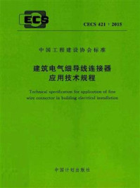 《建筑电气细导线连接器应用技术规程（CECS 421：2015）》-中国工程建设标准化协会电气专业委员会