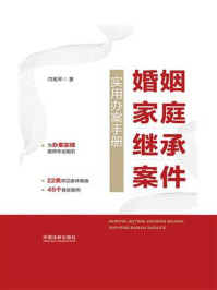 《婚姻家庭继承案件实用办案手册》-邝宪平