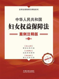 《中华人民共和国妇女权益保障法：案例注释版（第5版）》-中国法制出版社