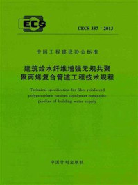 《建筑给水纤维增强无规共聚聚丙烯复合管道工程技术规程（CECS 337：2013）》-华东建筑设计研究院有限公司