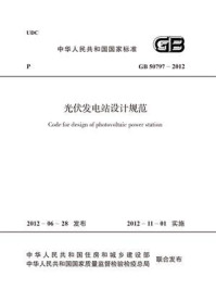 《光伏发电站设计规范（GB 50797-2012）》-中国电力企业联合会