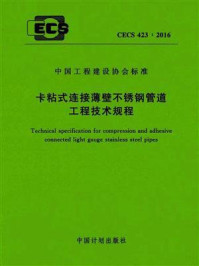 《卡粘式连接薄壁不锈钢管道工程技术规程（CECS 423：2016）》-悉地国际设计顾问（深圳）有限公司