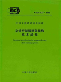 《交错桁架钢框架结构技术规程（CECS 323：2012）》-兰州大学