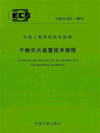 《干粉灭火装置技术规程（CECS 322：2012）》-公安部天津消防研究所