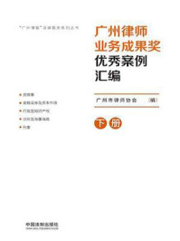 《广州律师业务成果奖优秀案例汇编2020（下册）》-广州市律师协会