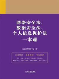 《网络安全法、数据安全法、个人信息保护法一本通（第9版）》-法规应用研究中心