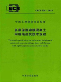 《多层保温砌模混凝土网格墙建筑技术规程（CECS 338：2013）》-清华大学历史系