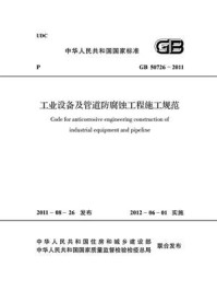 《工业设备及管道防腐蚀工程施工规范（GB 50726-2011）》-中华人民共和国住房和城乡建设部