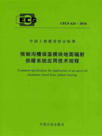 《预制沟槽保温模块地面辐射供暖系统应用技术规程（CECS 424：2016）》-中国建筑标准设计研究院有限公司