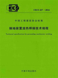 《接地装置放热焊接技术规程（CECS 427：2016）》-浙江华甸防雷科技有限公司