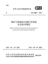 《铀矿石和铀化合物贮存设施安全技术规范（GB 50807-2013）》-中华人民共和国住房和城乡建设部