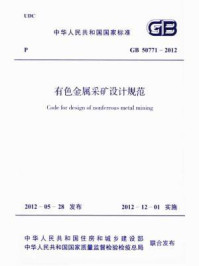 《有色金属采矿设计规范（GB 50771-2012）》-中华人民共和国住房和城乡建设部