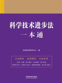 《科学技术进步法一本通（第九版）》-法规应用研究中心