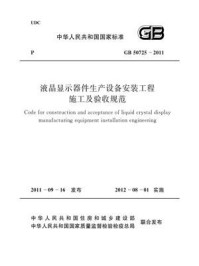 《液晶显示器件生产设备安装工程施工及验收规范（GB 50725-2011）》-中华人民共和国住房和城乡建设部