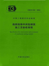 《炼钢连铸中间包砌筑施工及验收规程（CECS 310：2012）》-武汉钢铁集团精鼎工业炉有限责任公司