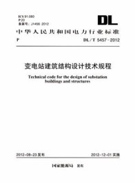 《变电站建筑结构设计技术规程（DL.T 5457-2012）》-国家能源局