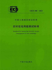 《农村住宅用能测试标准（CECS 308：2012）》-中国建筑设计研究院