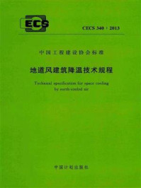 《地道风建筑降温技术规程（CECS 340：2013）》-同济大学