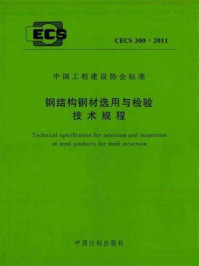 《钢结构钢材选用与检验技术规程（CECS 300：2011）》-中国钢结构协会