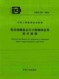 《蒸压硅酸盐企口小型砌块应用技术规程（CECS 432：2016）》-沈阳建筑大学