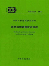 《圆竹结构建筑技术规程（CECS 434：2016）》-住房和城乡建设部住宅产业化促进中心