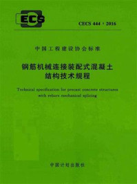 《钢筋机械连接装配式混凝土结构技术规程（CECS 444：2016）》-清华大学