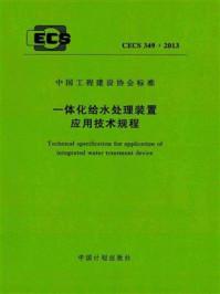 《一体化给水处理装置应用技术规程（CECS 349：2013）》-中国市政工程华北设计研究总院