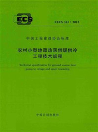 《农村小型地源热泵供暖供冷工程技术规程（CECS 313：2012）》-天津大学