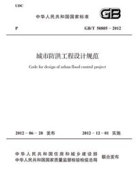 《城市防洪工程设计规范（GB.T 50805-2012）》-中华人民共和国水利部