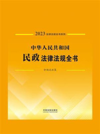 《中华人民共和国民政法律法规全书：含相关政策（2023年版）》-中国法制出版社