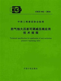 《防气蚀大压差可调减压阀应用技术规程（CECS 442：2016）》-中国建筑设计院有限公司