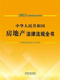 《中华人民共和国房地产法律法规全书：含相关政策及文书范本 （2023年版）》-中国法制出版社