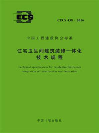 《住宅卫生间建筑装修一体化技术规程（CECS 438：2016）》-中国建筑装饰协会厨卫工程委员会
