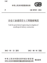 《冶金工业建设岩土工程勘察规范（GB 50749-2012）》-中国冶金建设协会