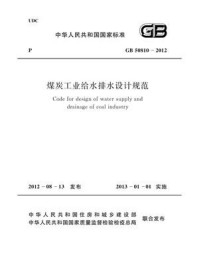 《煤炭工业给水排水设计规范（GB 50810-2012）》-中国煤炭建设协会