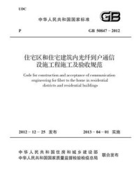《住宅区和住宅建筑内光纤到户通信设施工程施工及验收规范（GB 50847-2012）》-中华人民共和国工业和信息化部