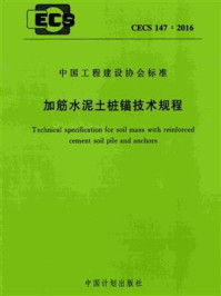 《加筋水泥土桩锚技术规程（CECS 147：2016）》-北京交通大学