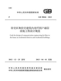 《住宅区和住宅建筑内光纤到户通信设施工程设计规范（GB 50846-2012）》-中华人民共和国工业和信息化部