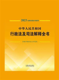 《中华人民共和国行政法及司法解释全书：含指导案例及文书范本（2023年版）》-中国法制出版社