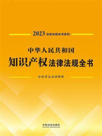 《中华人民共和国知识产权法律法规全书（2023年版）》-中国法制出版社