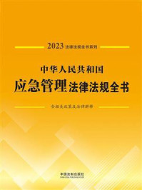 《中华人民共和国应急管理法律法规全书：含相关政策及法律解释（2023年版）》-中国法制出版社