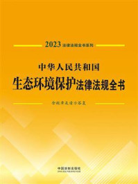 《中华人民共和国生态环境保护法律法规全书：含规章及请示答复（2023年版）》-中国法制出版社