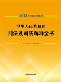 《中华人民共和国刑法及司法解释全书：含立案及量刑标准（2023年版）》-中国法制出版社
