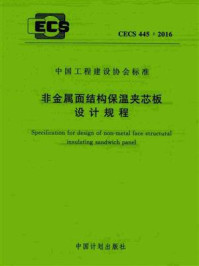 《非金属面结构保温夹芯板设计规程（CECS 445：2016）》-中国工程建设标准化协会