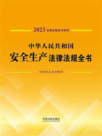 《中华人民共和国安全生产法律法规全书（含规章及法律解释) （2023年版）》-中国法制出版社