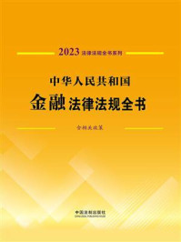 《中华人民共和国金融法律法规全书：含相关政策（2023年版）》-中国法制出版社