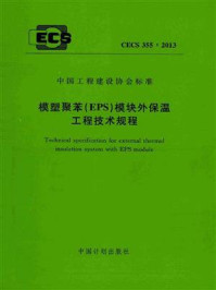 《模塑聚苯（EPS）模块外保温工程技术规程（CECS 355：2013）》-哈尔滨鸿盛房屋节能体系研究中心