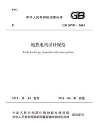 《地热电站设计规范（GB 50791-2013）》-中国电力企业联合会