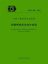 《村镇传统住宅设计规范（CECS 360：2013）》-中国建筑标准设计研究院有限公司